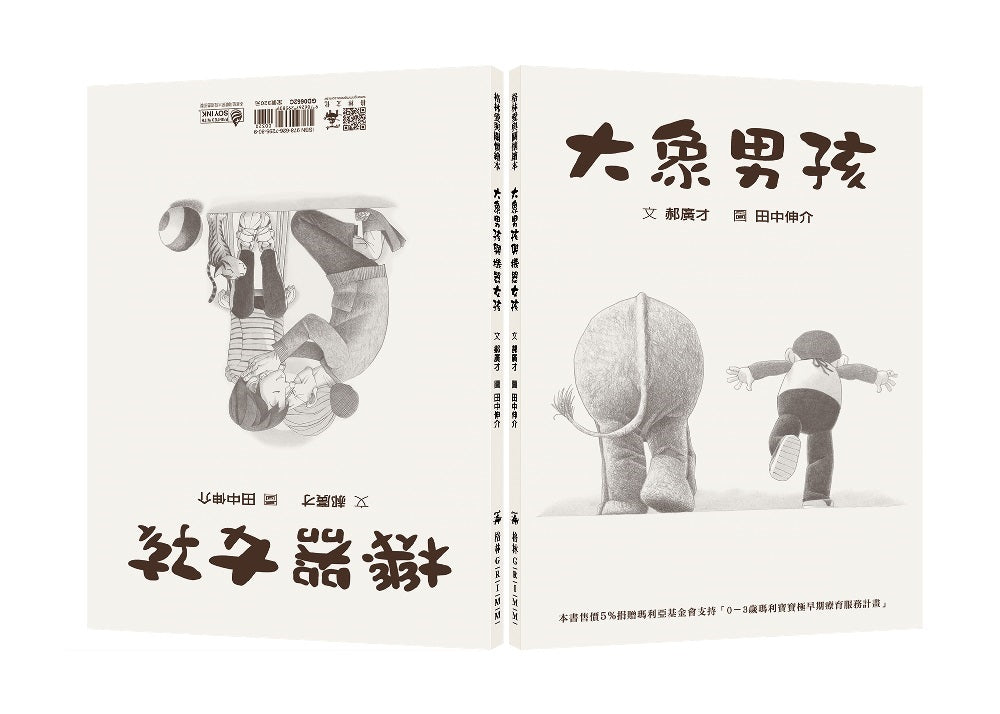 大象男孩與機器女孩(兒童早療&生命教育)