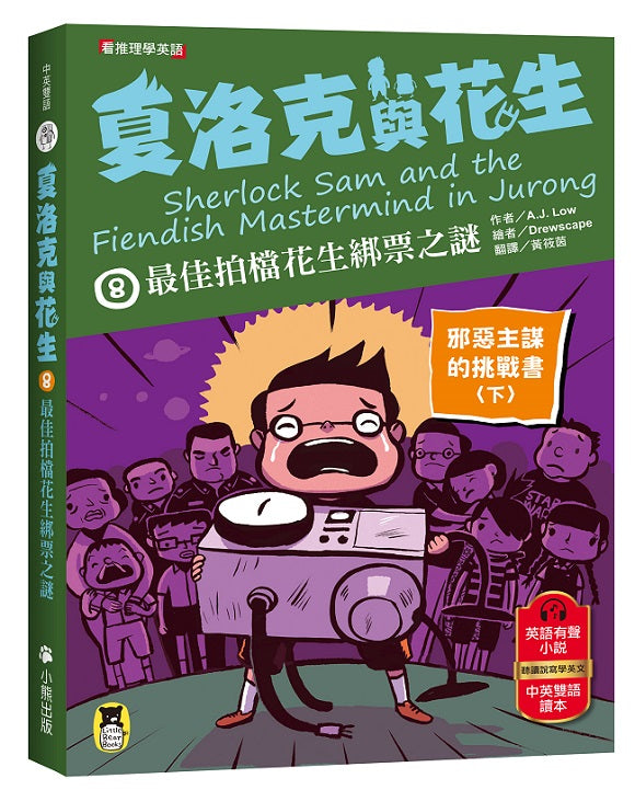 夏洛克與花生8:最佳拍檔花生綁票之謎【邪惡主謀的挑戰書〈下〉】(看推理學英語,中英雙語偵探小說,附英語有聲小說QR Code)