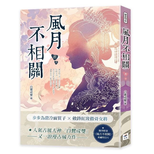 風月不相關(四)完