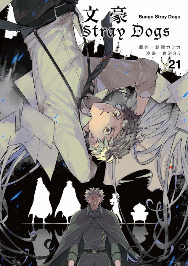 文豪Stray Dogs(21)
