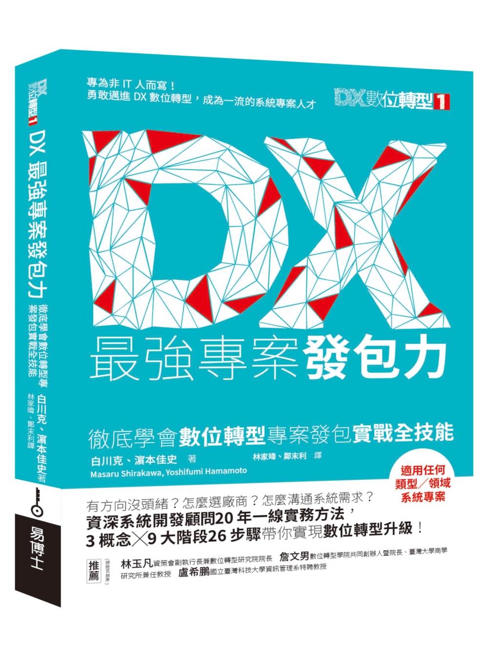 DX專案最強發包力:給非IT人的實戰執行溝通法