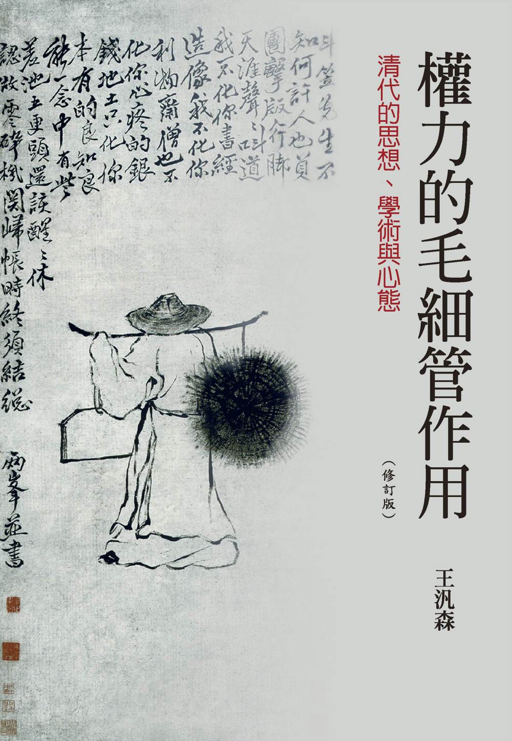 權力的毛細管作用:清代的思想、學術與心態(修訂版)