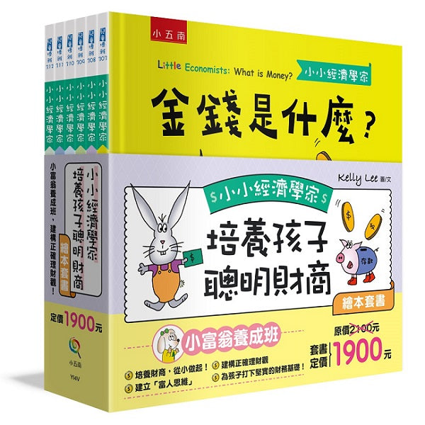 小小經濟學家培養孩子聰明財商繪本套書:小富翁養成班,建構正確理財觀!