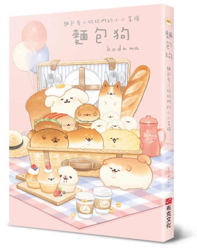 麵包狗:麵包屋小狗狗們的小小冒險