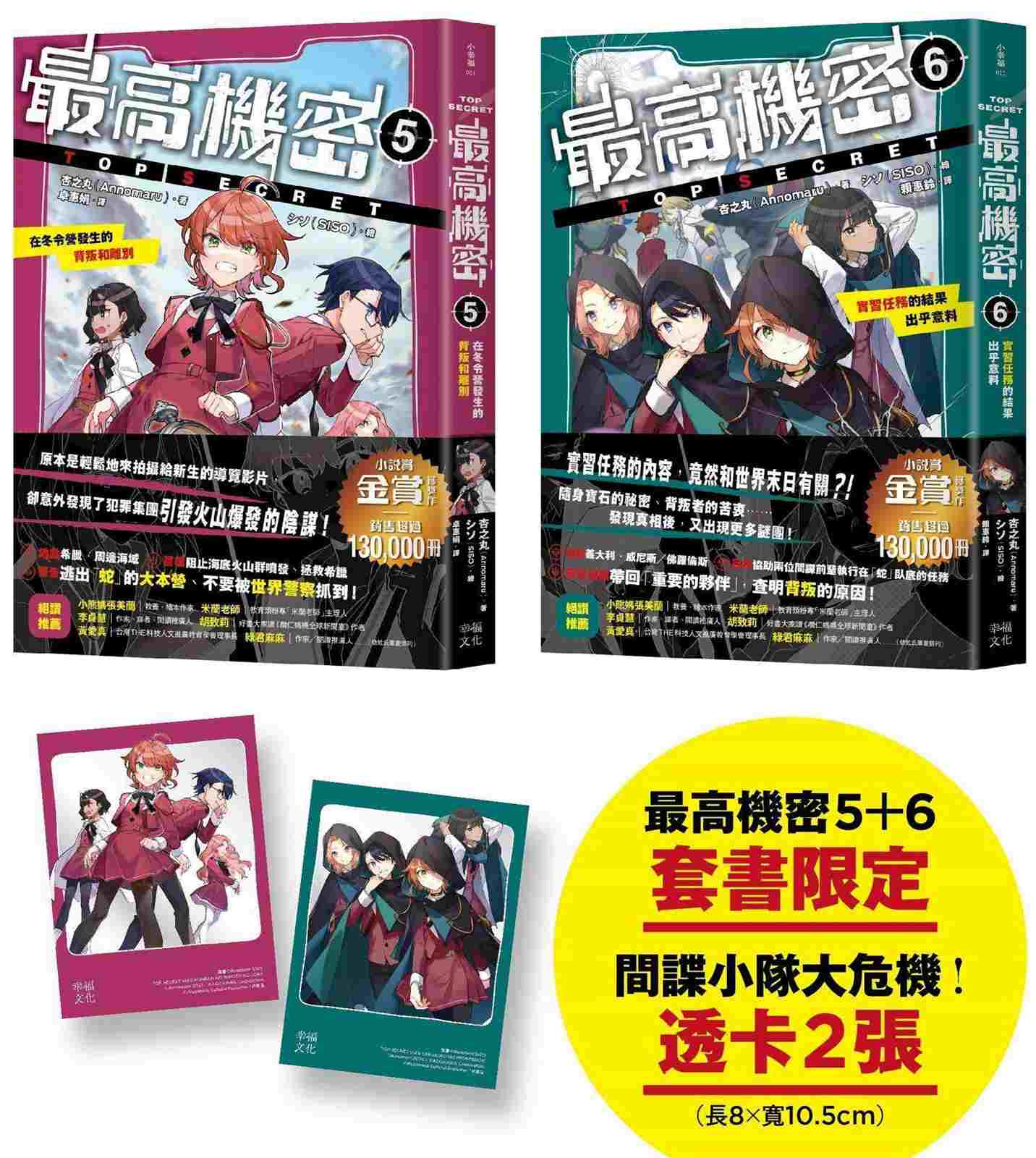 最高機密5+6(套書)【贈「間諜小隊大危機!」透卡2張】:在冬令營發生的背叛和離別、實習任務的結果出乎意料
