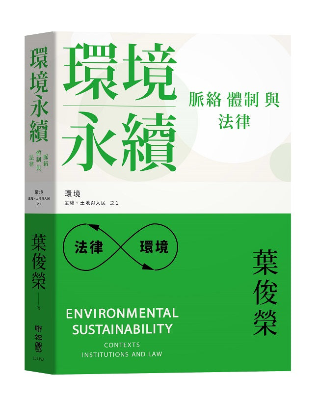 環境永續:脈絡、體制與法律