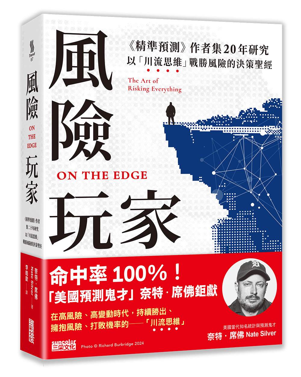 風險玩家:《精準預測》作者集二十年研究,以「川流思維」戰勝風險的決策聖經