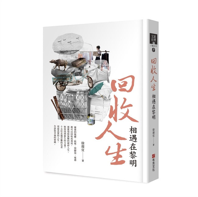 回收人生:相遇在黎明