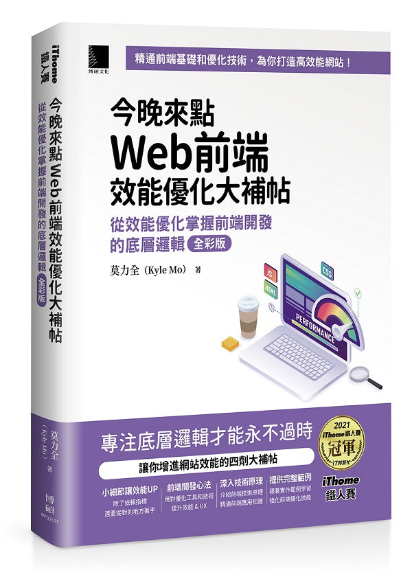 今晚來點Web前端效能優化大補帖:從效能優化掌握前端開發的底層邏輯 全彩版(iThome鐵人賽系列書)