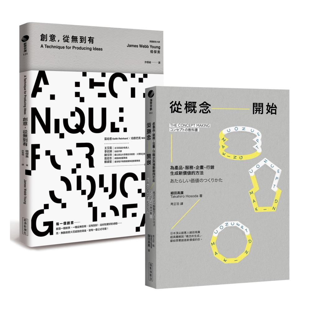 【最強的商品,都來自最強的概念!】從概念開始+創意,從無到有