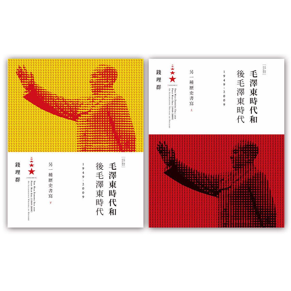 毛澤東時代和後毛澤東時代(1949-2009):另一種歷史書寫(上、下)