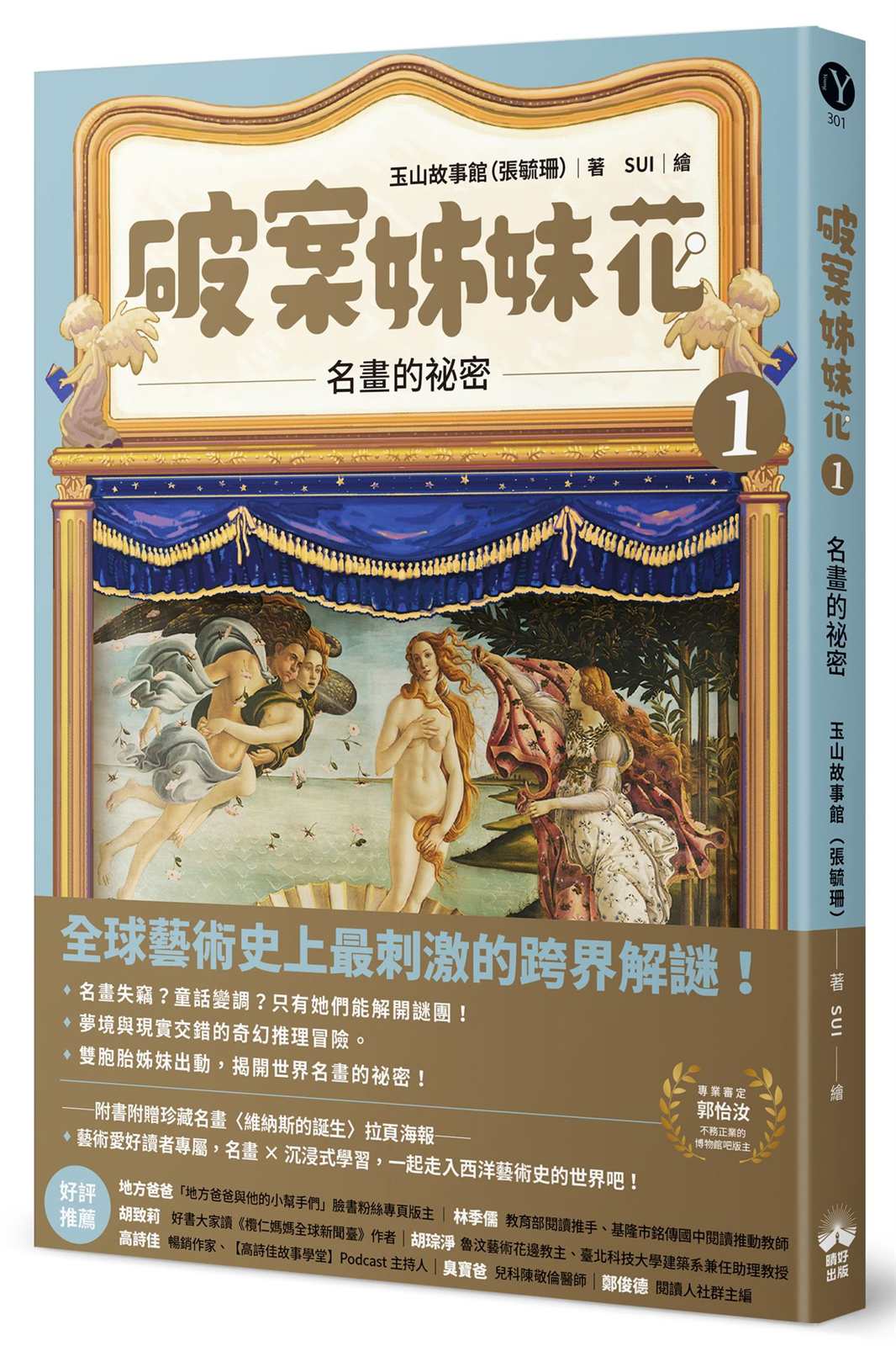 破案姊妹花(1):名畫的祕密