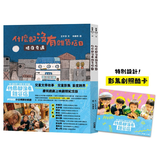 什麼都沒有雜貨店原著【影劇開播劇照紀念版】(兩冊不分售)