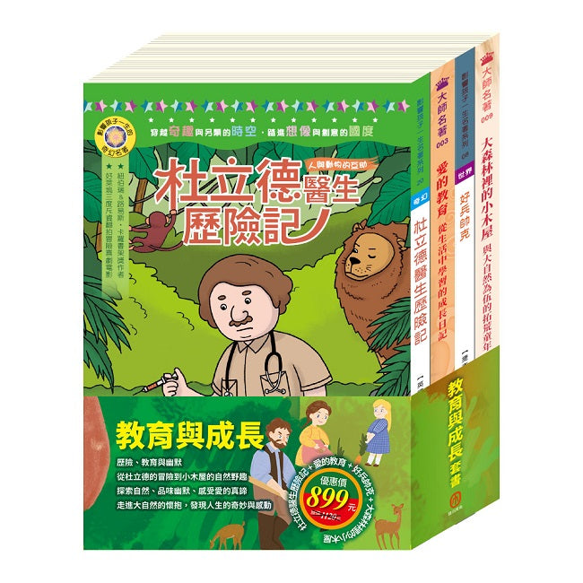 教育與成長 套書(好兵帥克+杜立德醫生歷險記+愛的教育+大森林裡的小木屋)