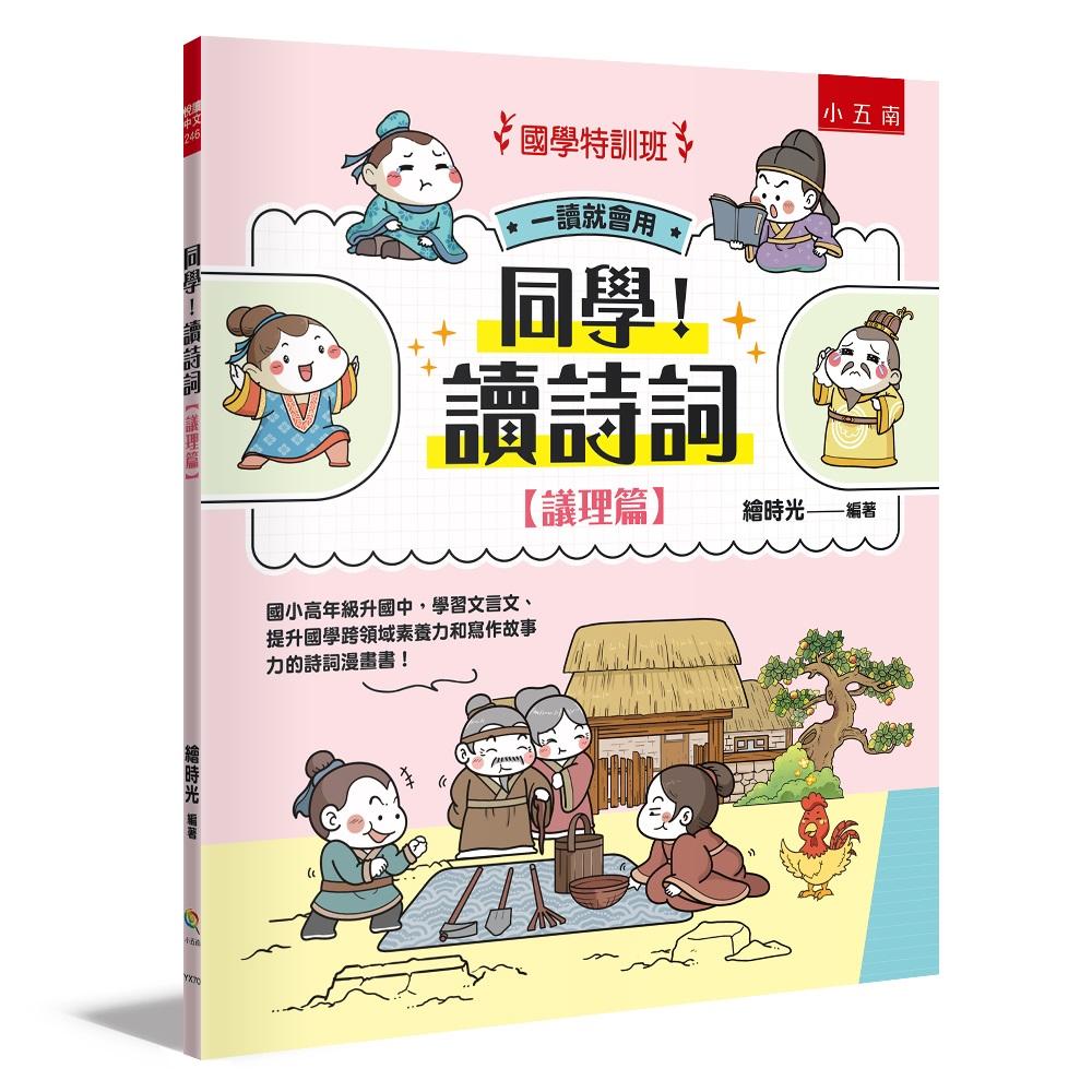 【國學特訓班】同學!讀詩詞〔議理篇〕 :國小高年級升國中,學習文言文、提升國學跨領域素養力和寫作故事力的詩詞漫畫書!