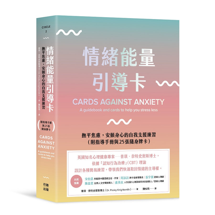情緒能量引導卡:撫平焦慮,安頓身心的自我支援練習(附指導手冊與25張隨身牌卡)
