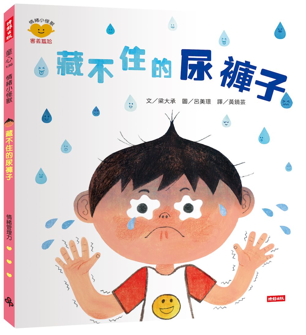 藏不住的尿褲子(情緒小怪獸系列)