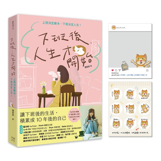 下班後,人生才開始:上班決定薪水,下班決定人生!(隨書贈送貓臉表情貼紙+IG風格PVC透卡)