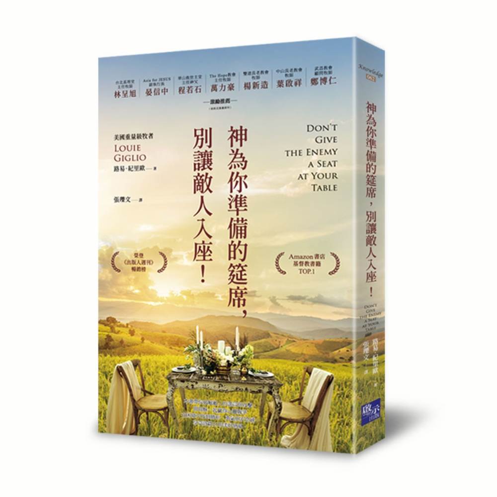 神為你準備的筵席,別讓敵人入座!