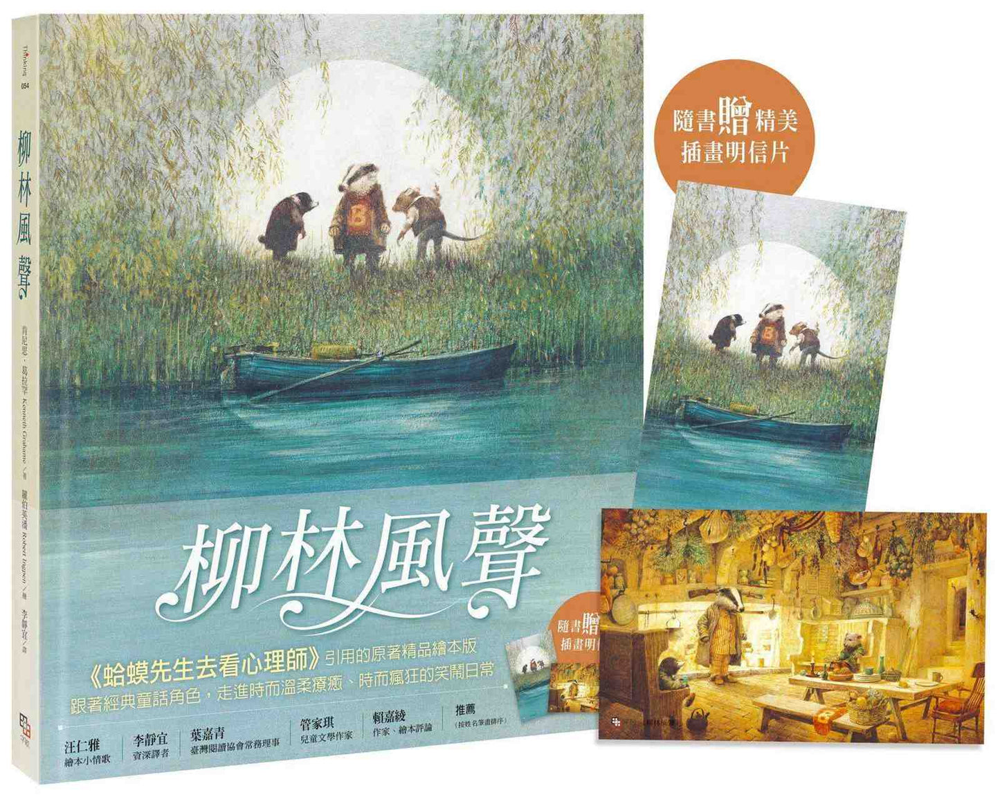 柳林風聲【精品繪本版】(隨書贈插畫明信片)
