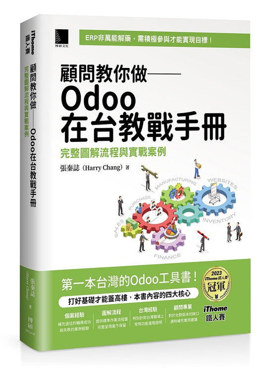 顧問教你做──Odoo在台教戰手冊:完整圖解流程與實戰案例(iThome鐵人賽系列書)