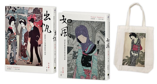 竹久夢二版畫小說精選(2冊套書)出帆+如風+竹久夢二版畫帆布袋