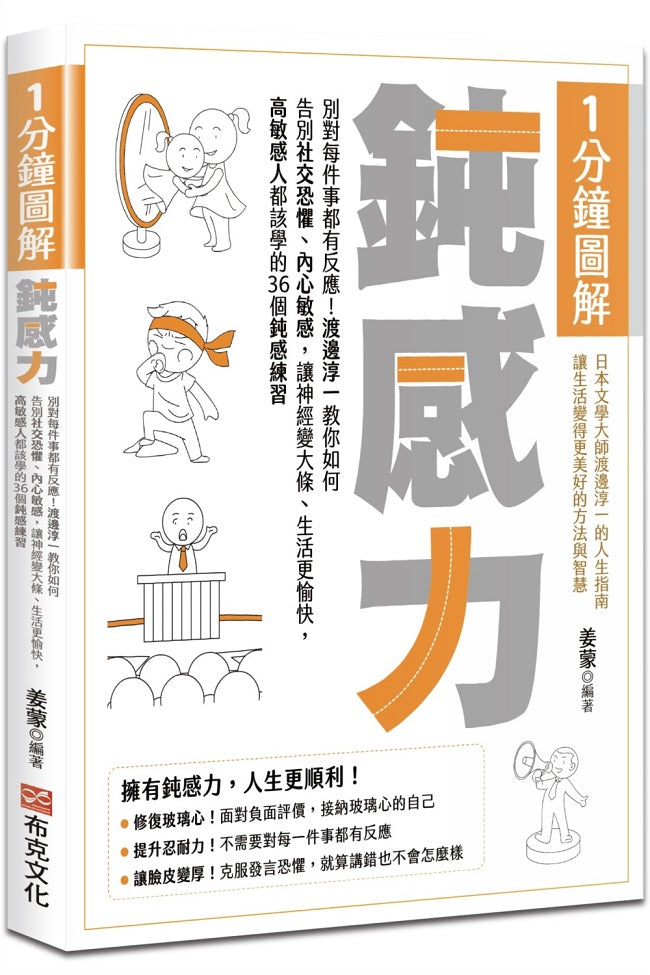 1分鐘圖解鈍感力:別對每件事都有反應!渡邊淳一教你如何告別社交恐懼、內心敏感,讓神經變大條、生活更愉快,高敏感人都該學的36個鈍感練習