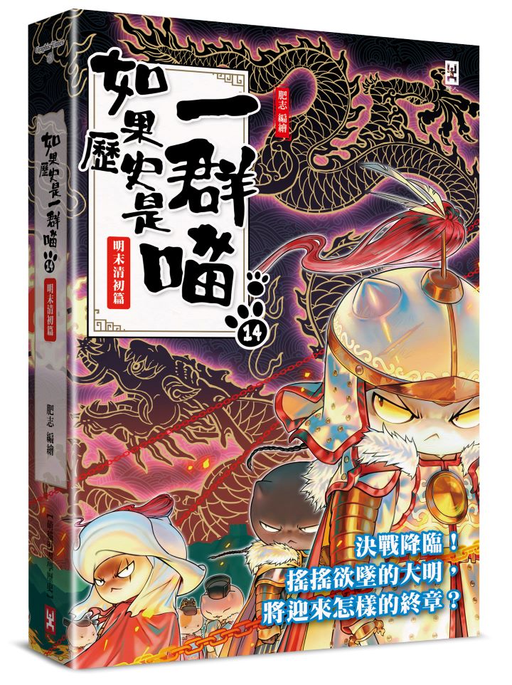 如果歷史是一群喵(14):明末清初篇【萌貓漫畫學歷史】