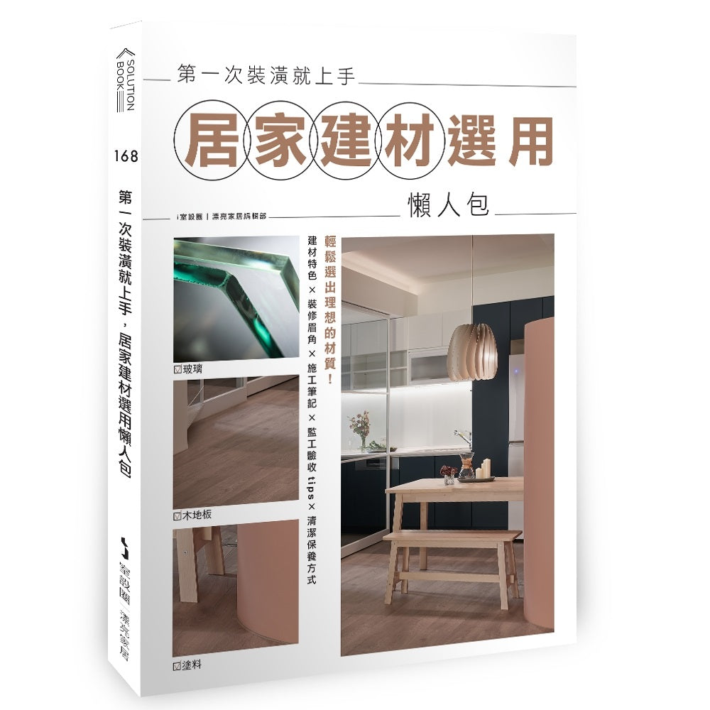 第一次裝潢就上手,居家建材選用懶人包