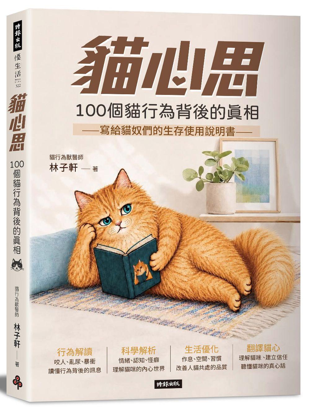 貓心思:100個貓行為背後的真相