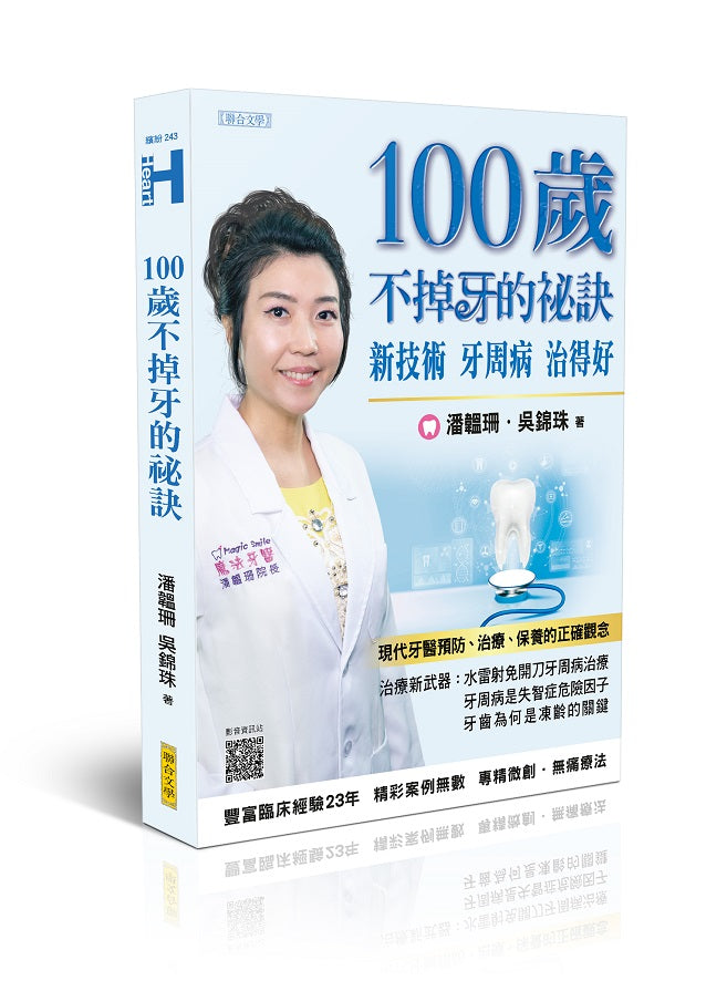 100 歲不掉牙的祕訣