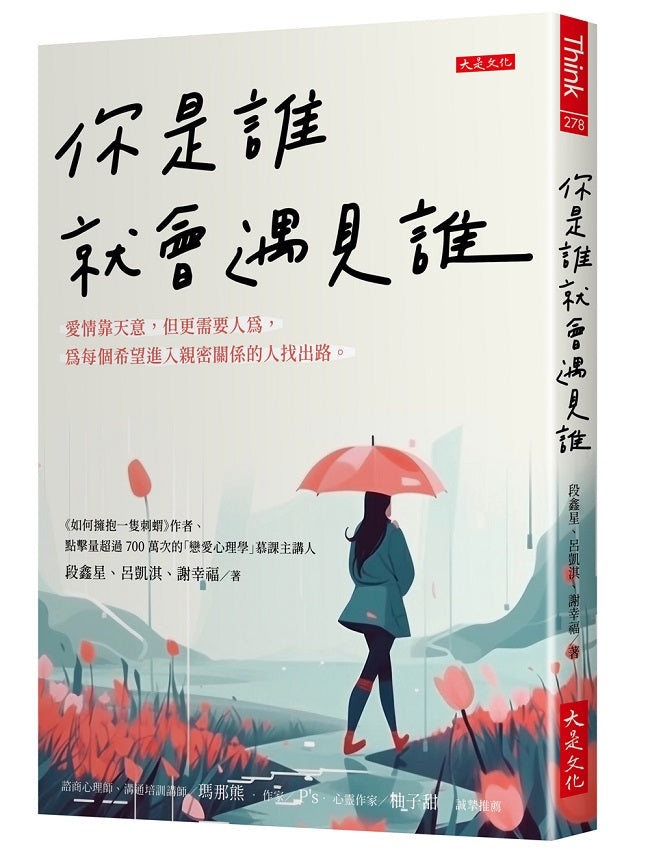 你是誰就會遇見誰:愛情靠天意,但更需要人為,為每個希望進入親密關係的人找出路。