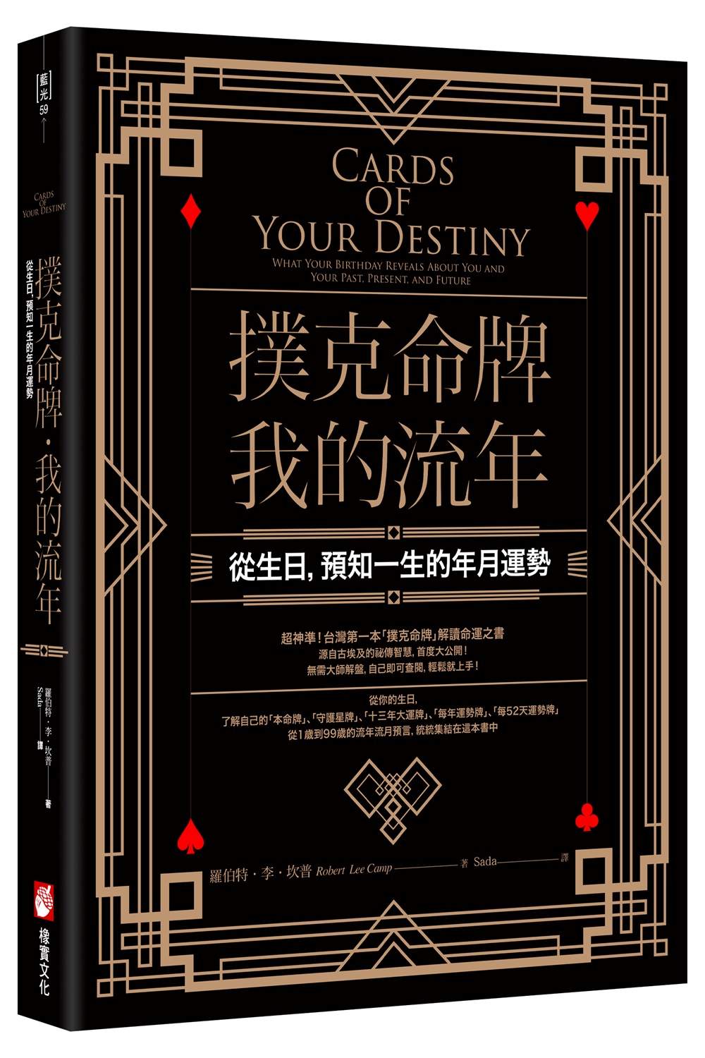 撲克命牌.我的流年:從生日,預知一生的年月運勢
