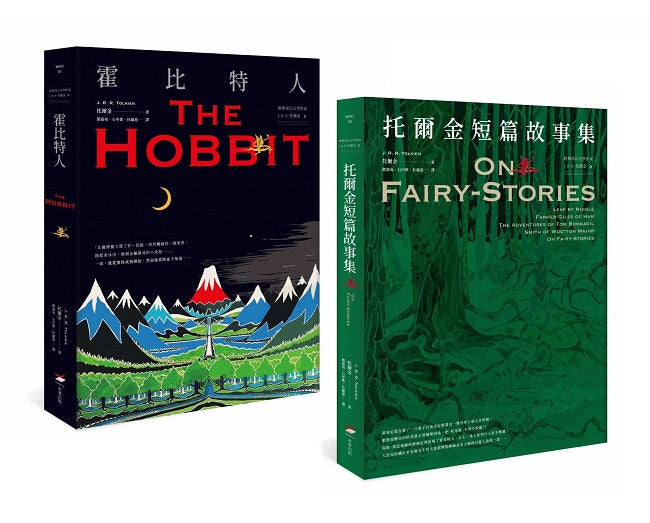 【經典奇幻文學作家J. R. R. 托爾金1+2套書】(二冊):《霍比特人》、《托爾金短篇故事集》