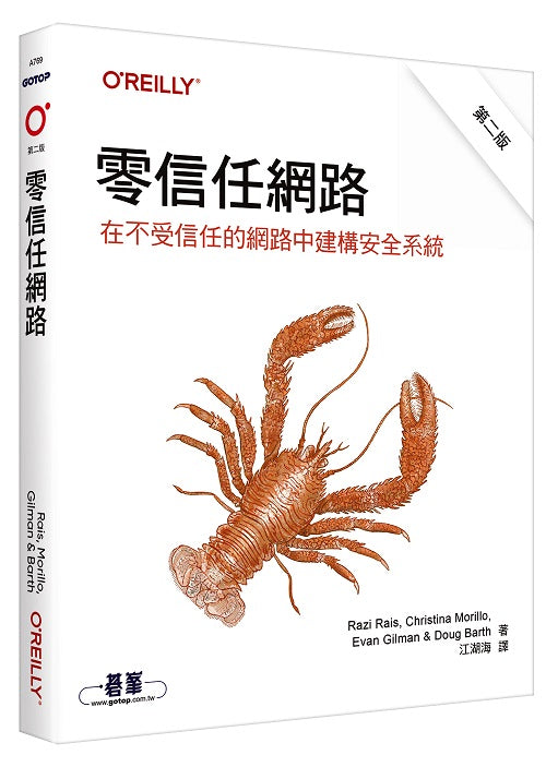 零信任網路|在不受信任的網路中建構安全系統 第二版