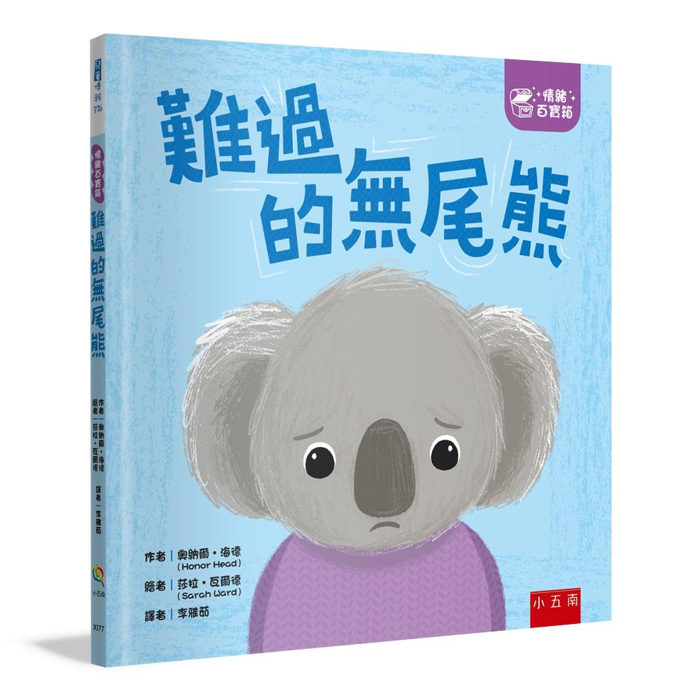 【情緒百寶箱】難過的無尾熊【社會情緒學習(SEL):傾聽內心?紓解情緒】