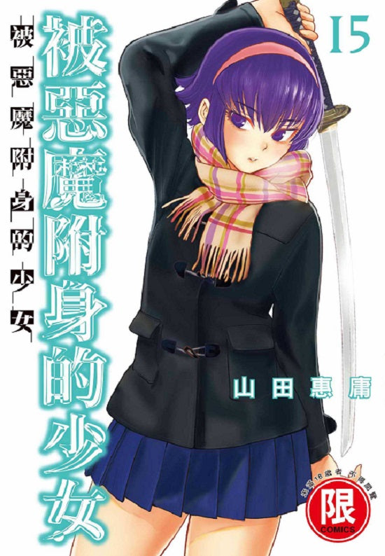 被惡魔附身的少女(15)