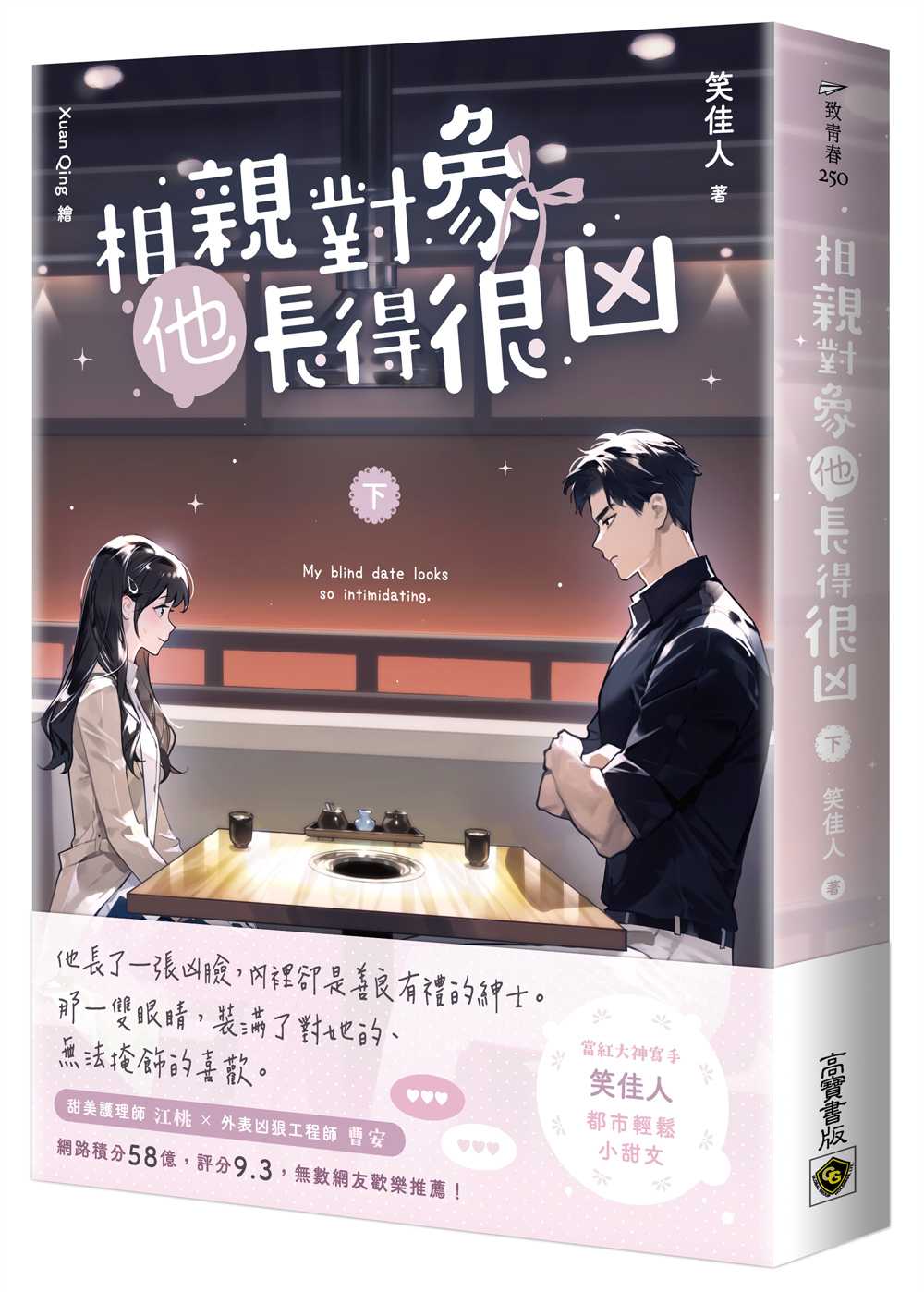相親對象他長得很凶(下)