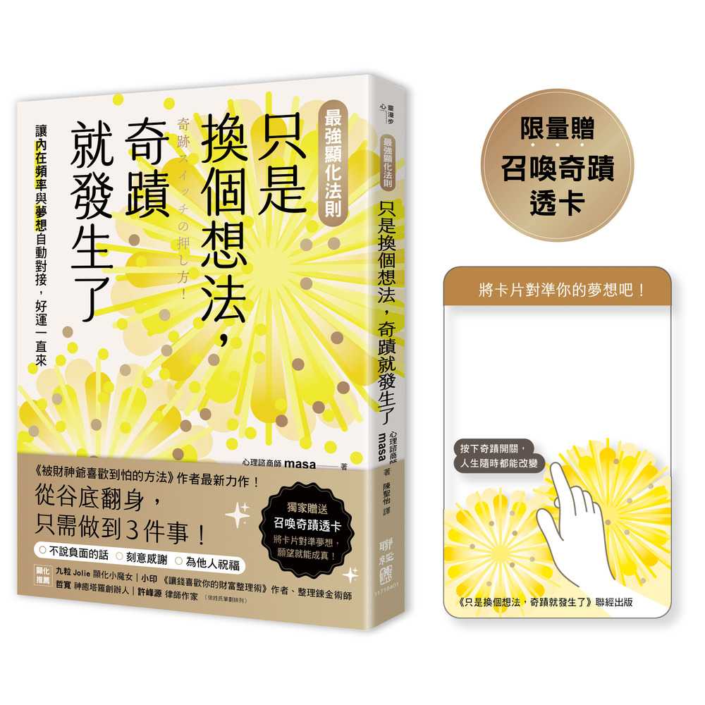 【最強顯化法則】只是換個想法,奇蹟就發生了:讓〔內在頻率〕與〔夢想〕自動對接,好運一直來(限量附「召喚奇蹟透卡」)