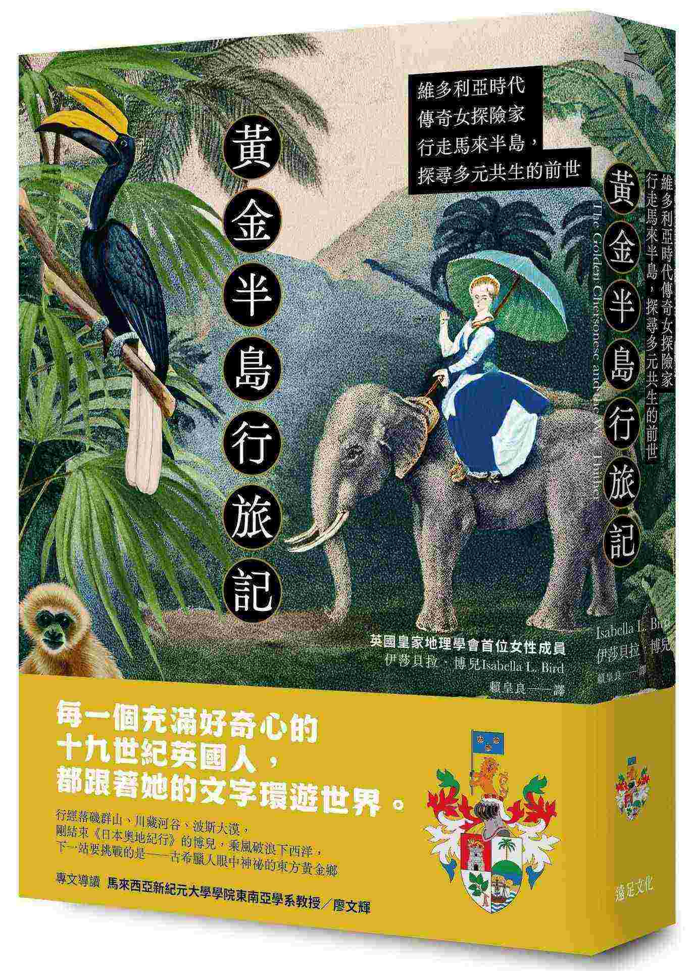 黃金半島行旅記:維多利亞時代傳奇女探險家行走馬來半島,探尋多元共生的前世