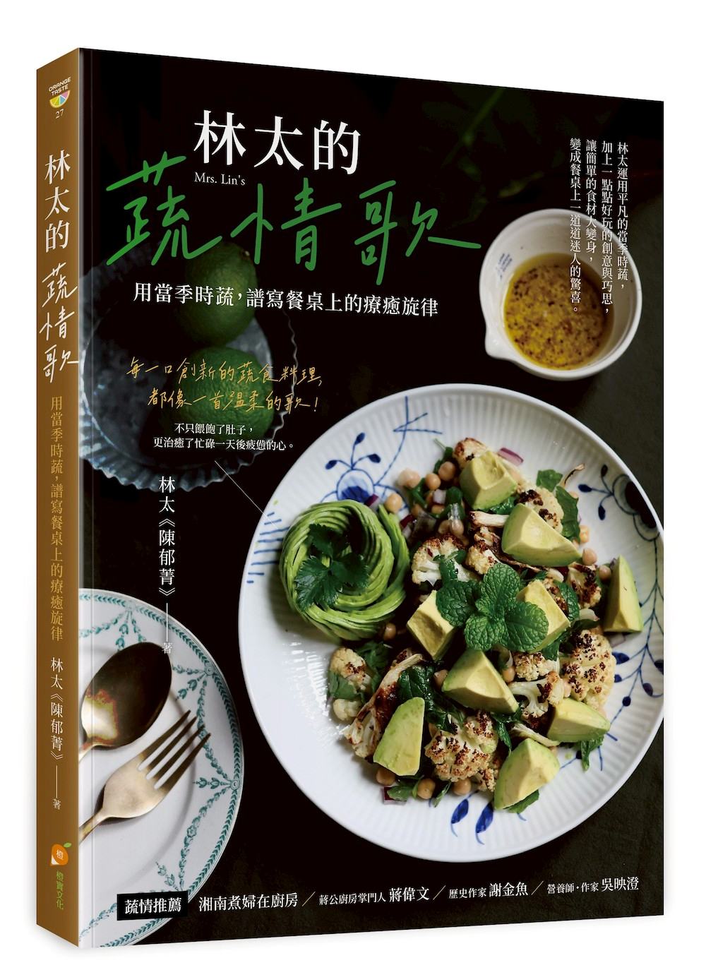 林太的蔬情歌—用當季時蔬,譜寫餐桌上的療癒旋律