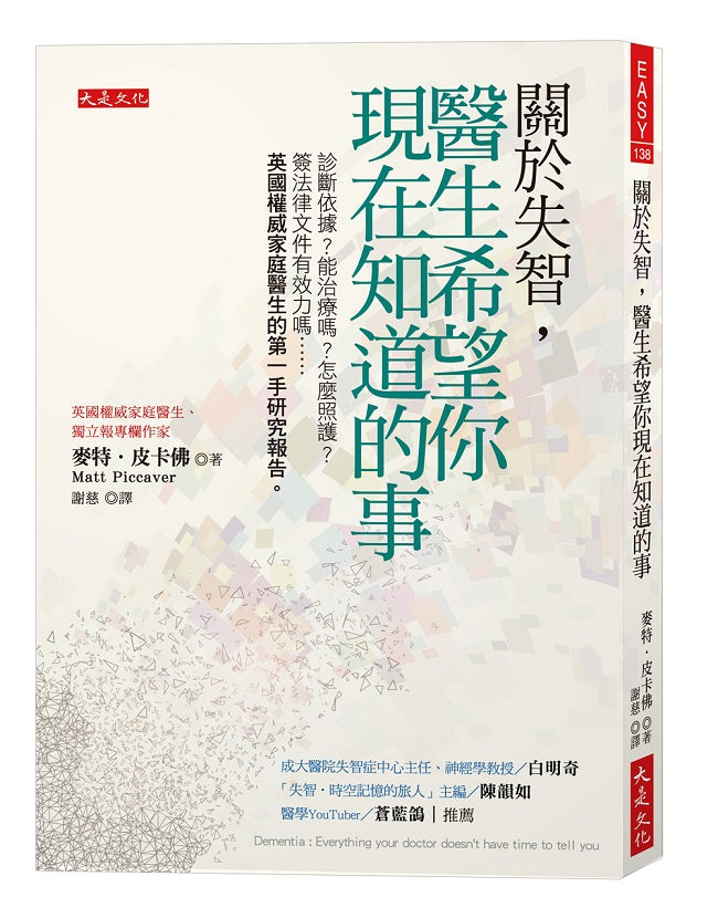 關於失智,醫生希望你現在知道的事:診斷依據?能治療嗎?怎麼照護?簽法律文件有效力嗎……英國權威家庭醫生的第一手研究報告。