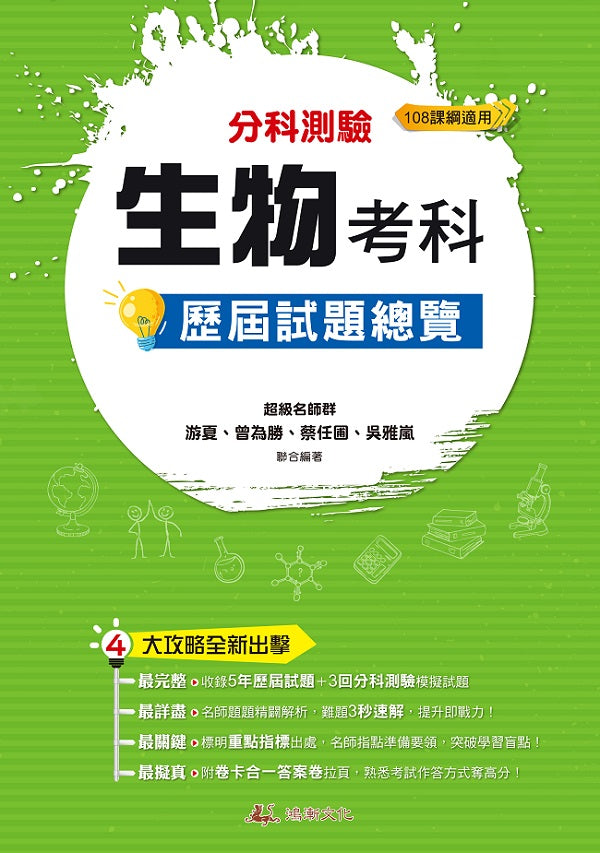114升大學 分科測驗生物考科歷屆試題總覽(108課綱)