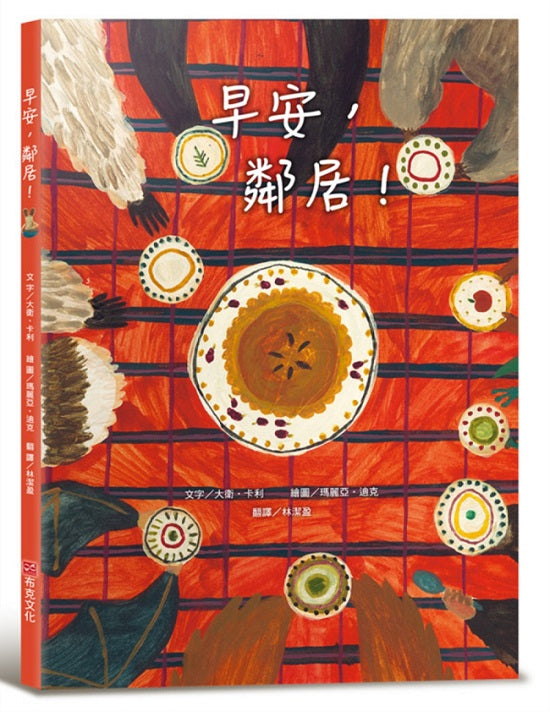 早安,鄰居!(亞馬遜網路書店「教師精選」暢銷選書)享譽國際知名繪本作家--大衛.卡利經典作品﹛語言學習發展 × 社會情緒人際互動﹜
