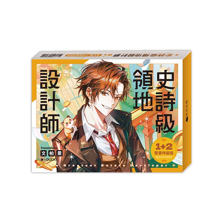 史詩級領地設計師01+02【小說雙書特裝版】