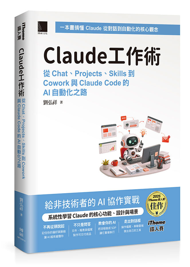 Claude工作術:從Chat、Projects、Skills到Cowork與Claude Code的AI自動化之路(iThome鐵人賽系列書)