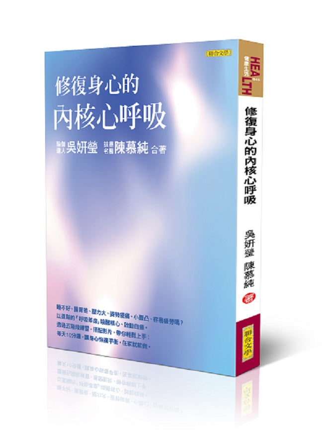 修復身心的內核心呼吸