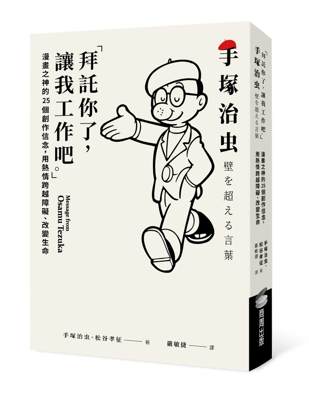 「拜託你了,讓我工作吧。」:漫畫之神的25個創作信念,用熱情跨越障礙、改變生命