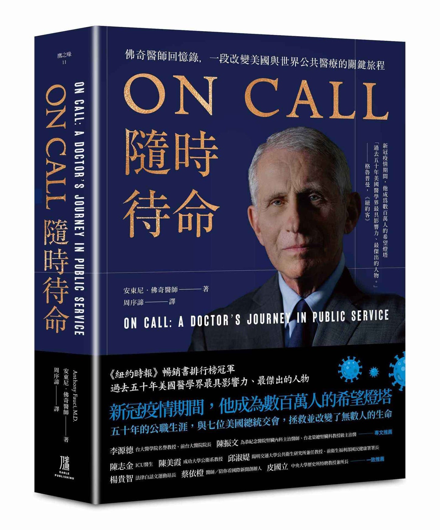 ON CALL隨時待命:佛奇醫師回憶錄,一段改變美國與世界公共醫療的關鍵旅程