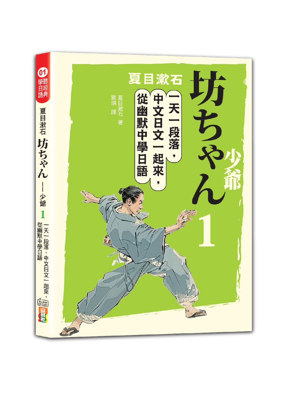 夏目漱石:坊--少爺(一):一天一段落,中文日文一起來,從幽默中學日語(25K+QR碼線上音檔)